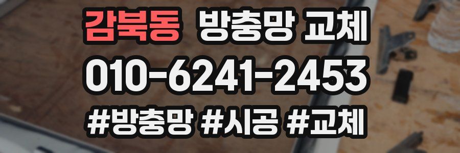 감북동 방충망 교체