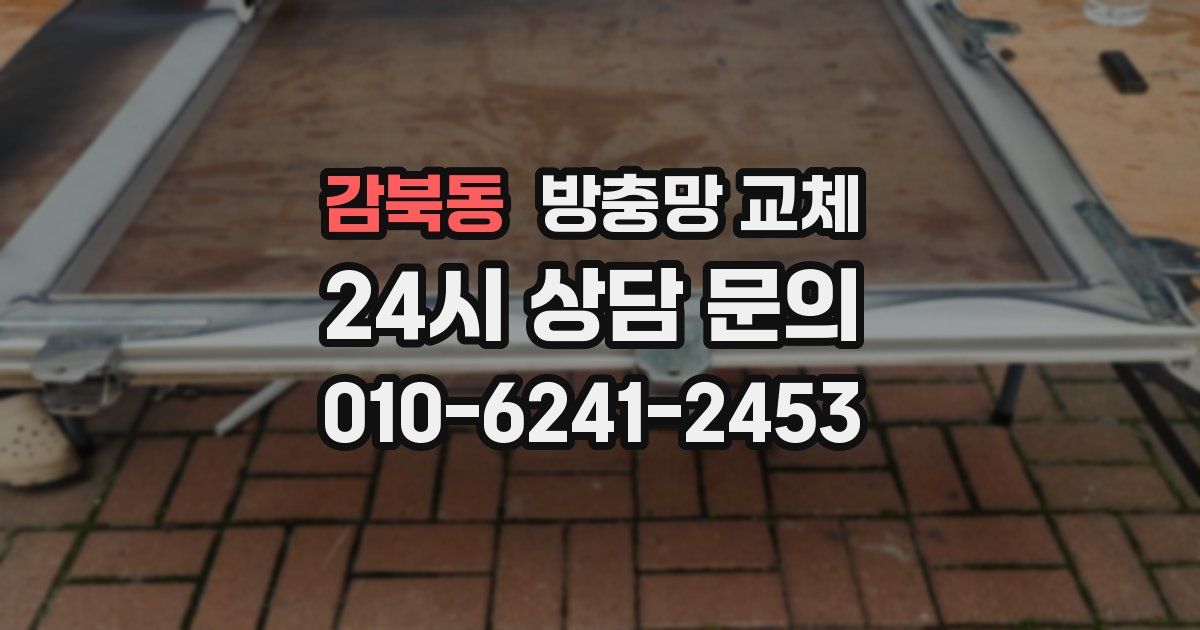 감북동 방충망 교체