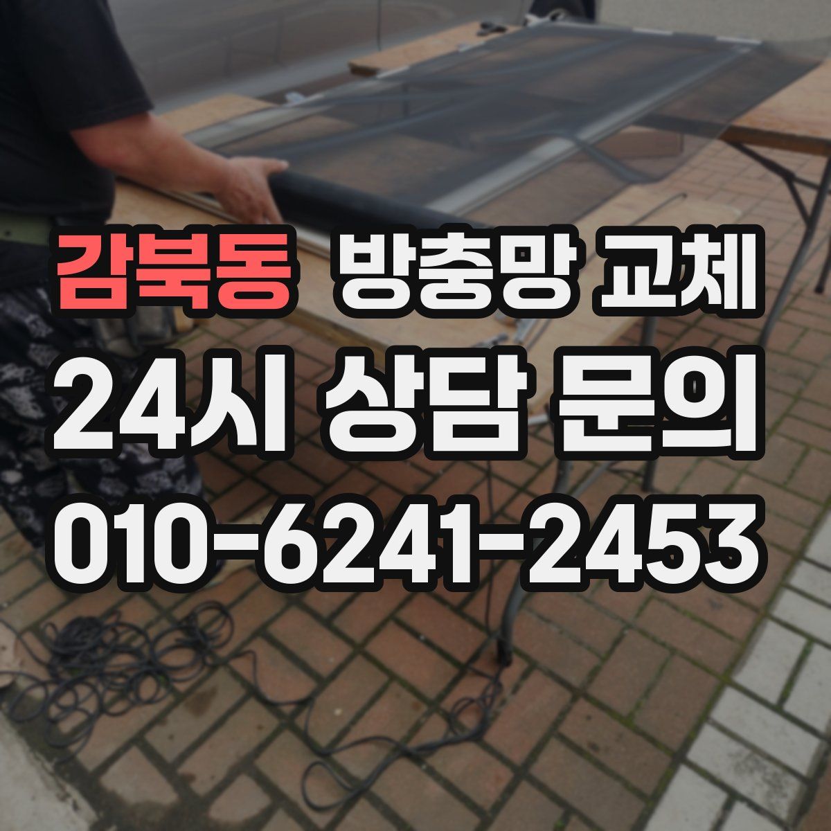 감북동 방충망 교체