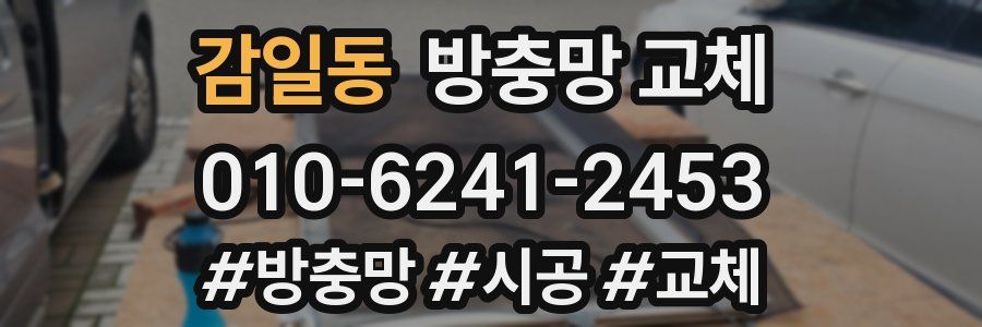 감일동 방충망 교체