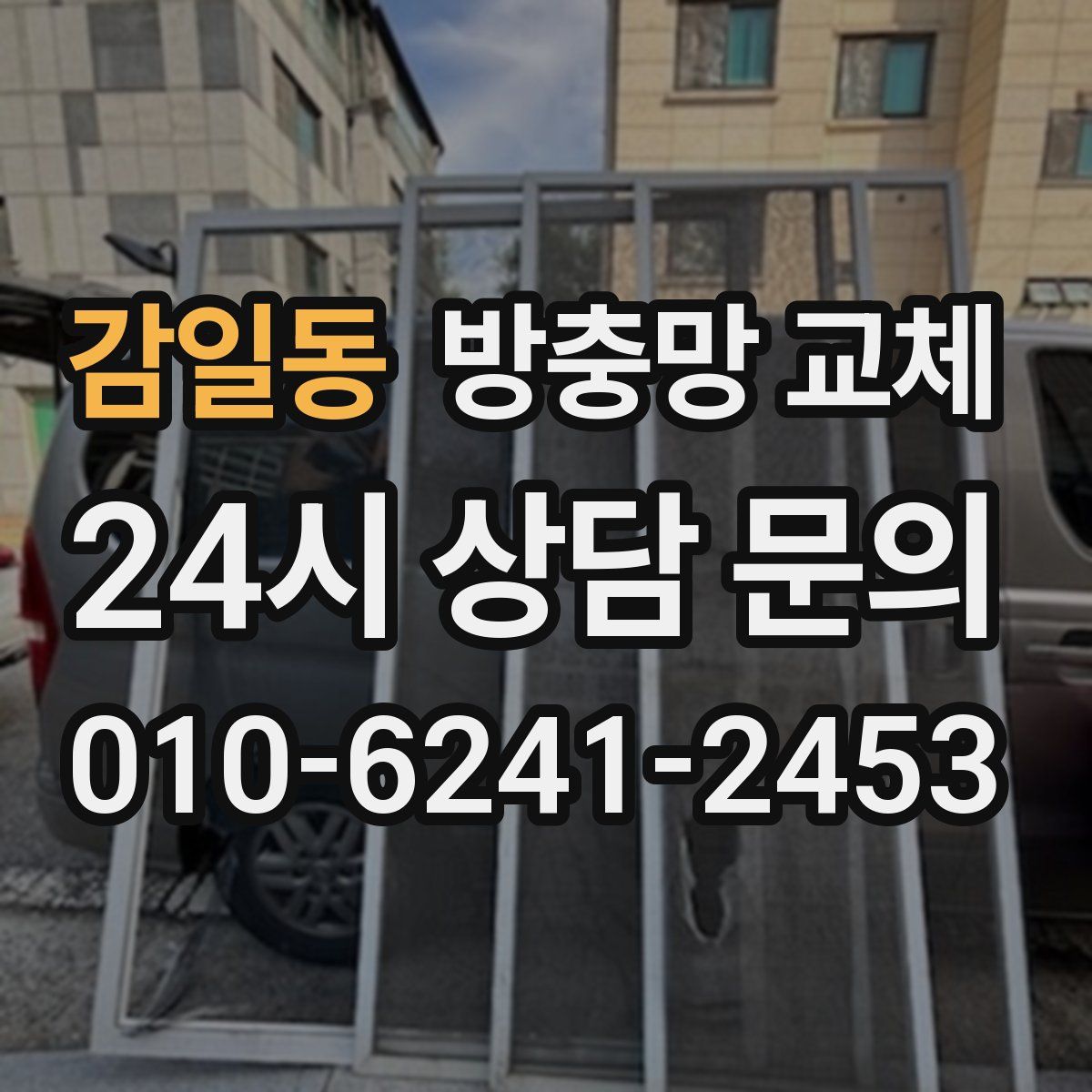 감일동 방충망 교체