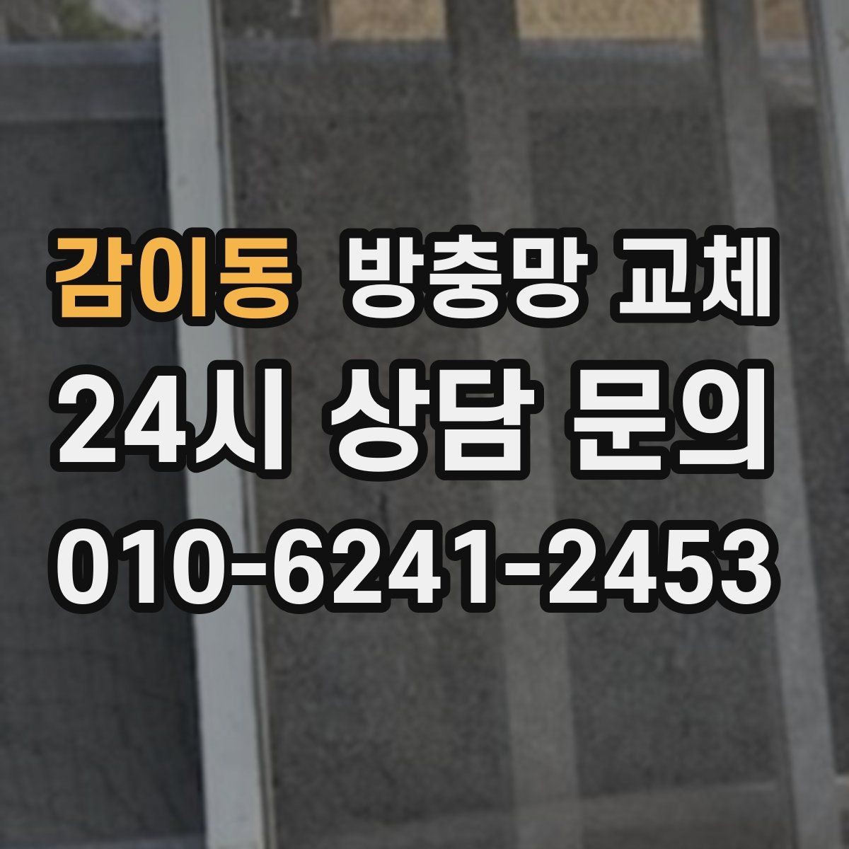 감이동 방충망 교체 샷시 교체 후 방충망이 헐거워졌다면