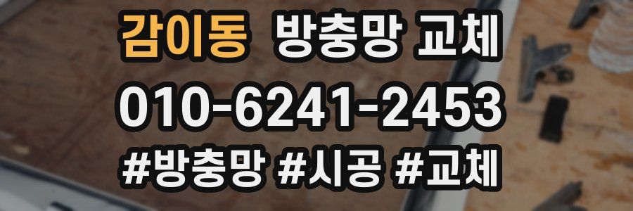 감이동 방충망 교체