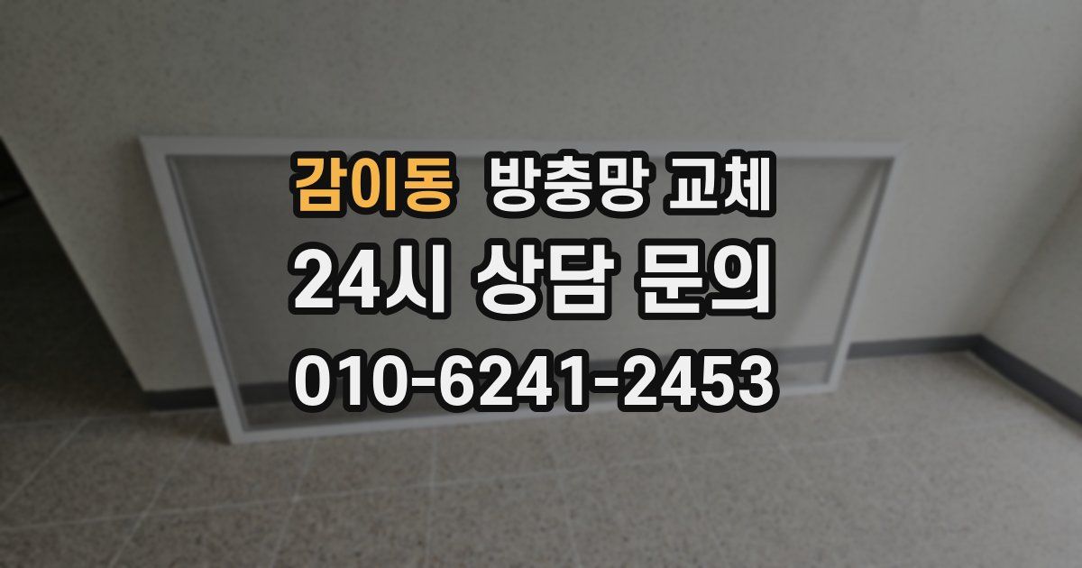 감이동 방충망 교체