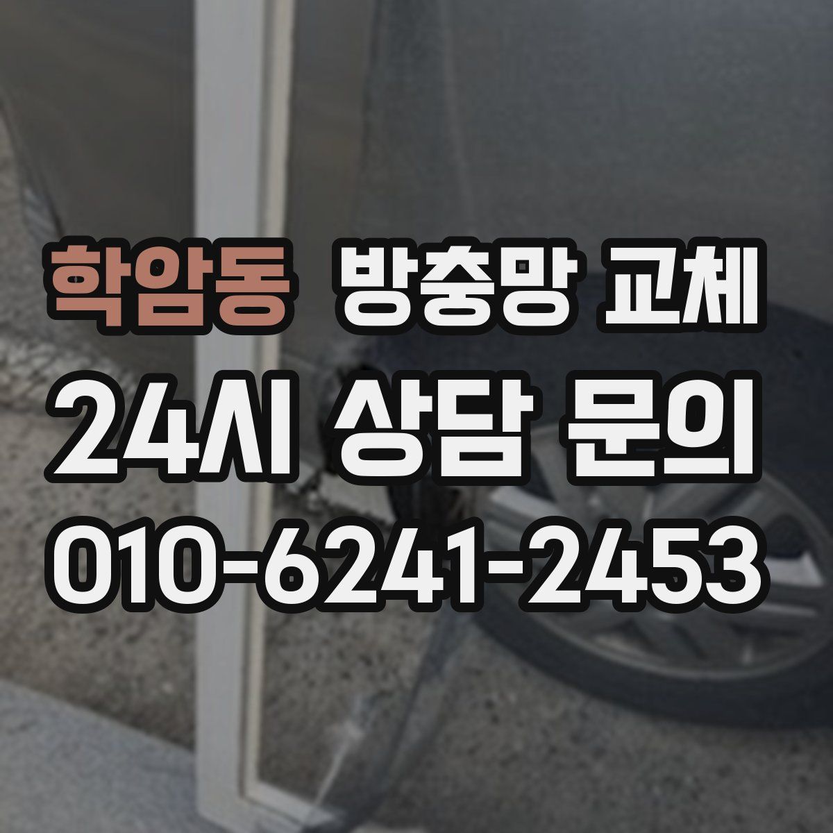 학암동 방충망 교체