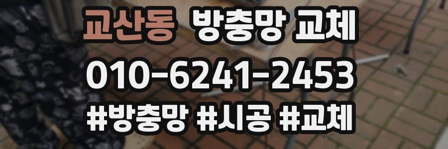 교산동 방충망 교체