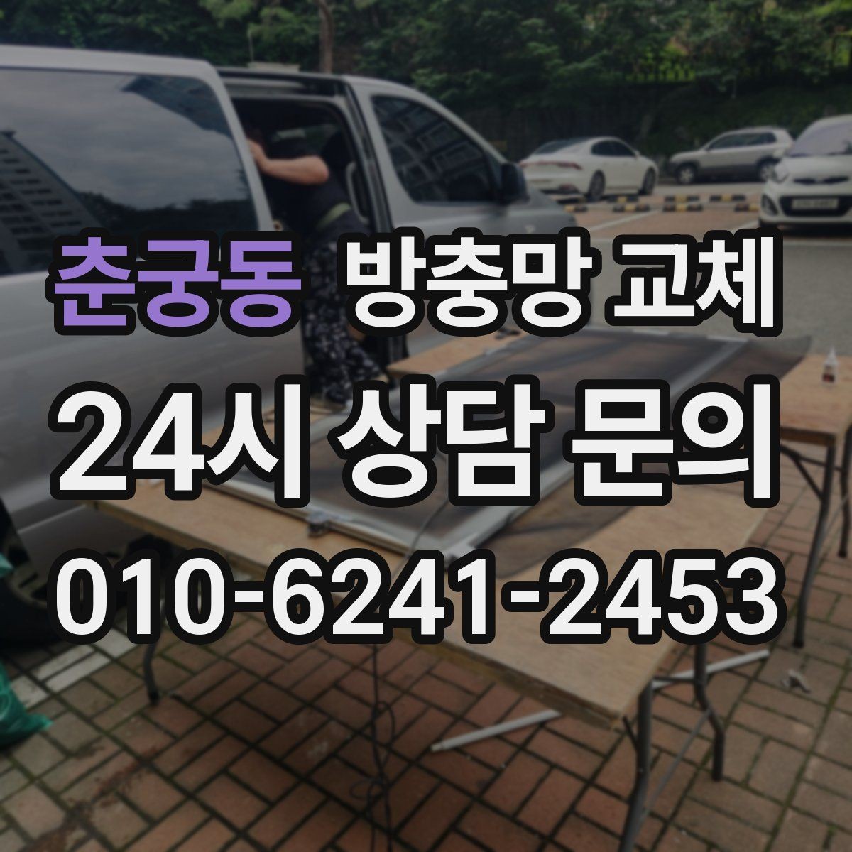 춘궁동 방충망 교체 창틀 사이 틈새까지 함께 점검하기