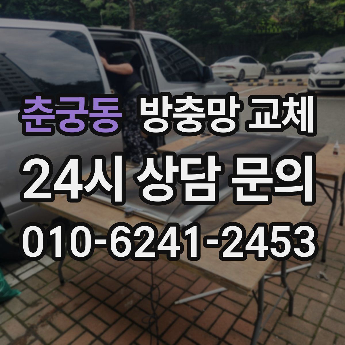 춘궁동 방충망 교체