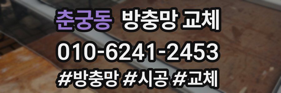 춘궁동 방충망 교체