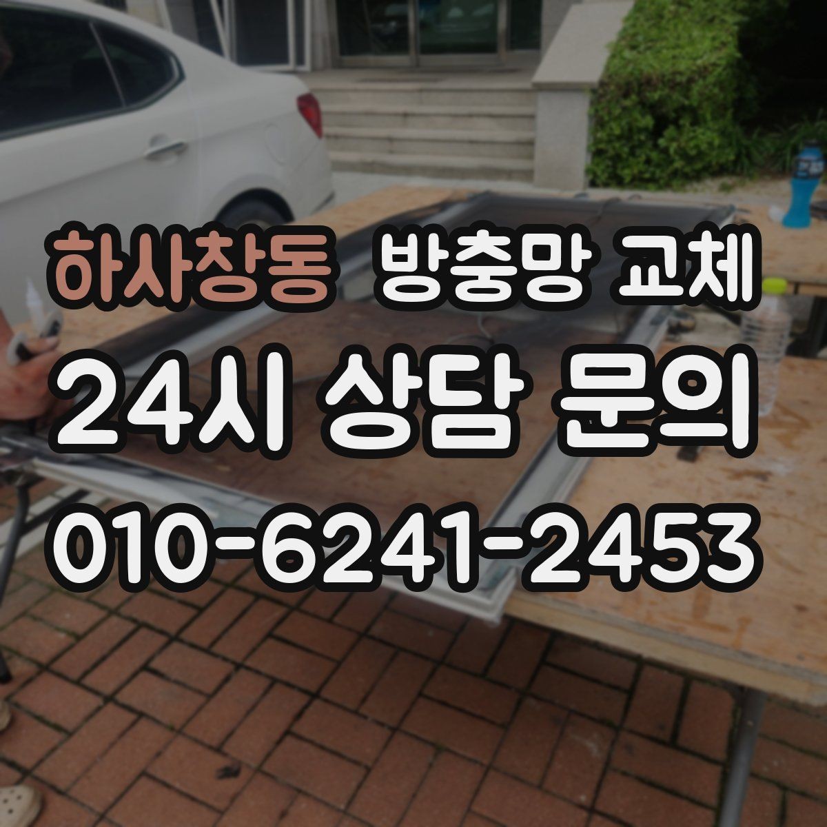 하사창동 방충망 교체 비용이 달라지는 대표 요소 정리