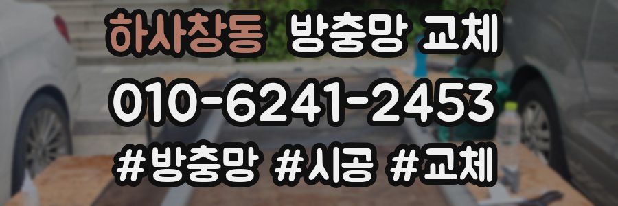 하사창동 방충망 교체