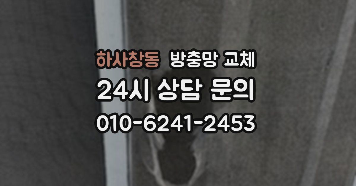 하사창동 방충망 교체