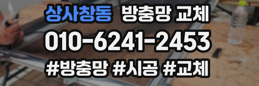 상사창동 방충망 교체