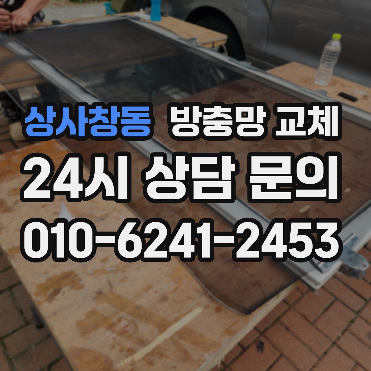 상사창동 방충망 교체