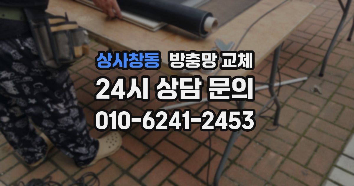 상사창동 방충망 교체