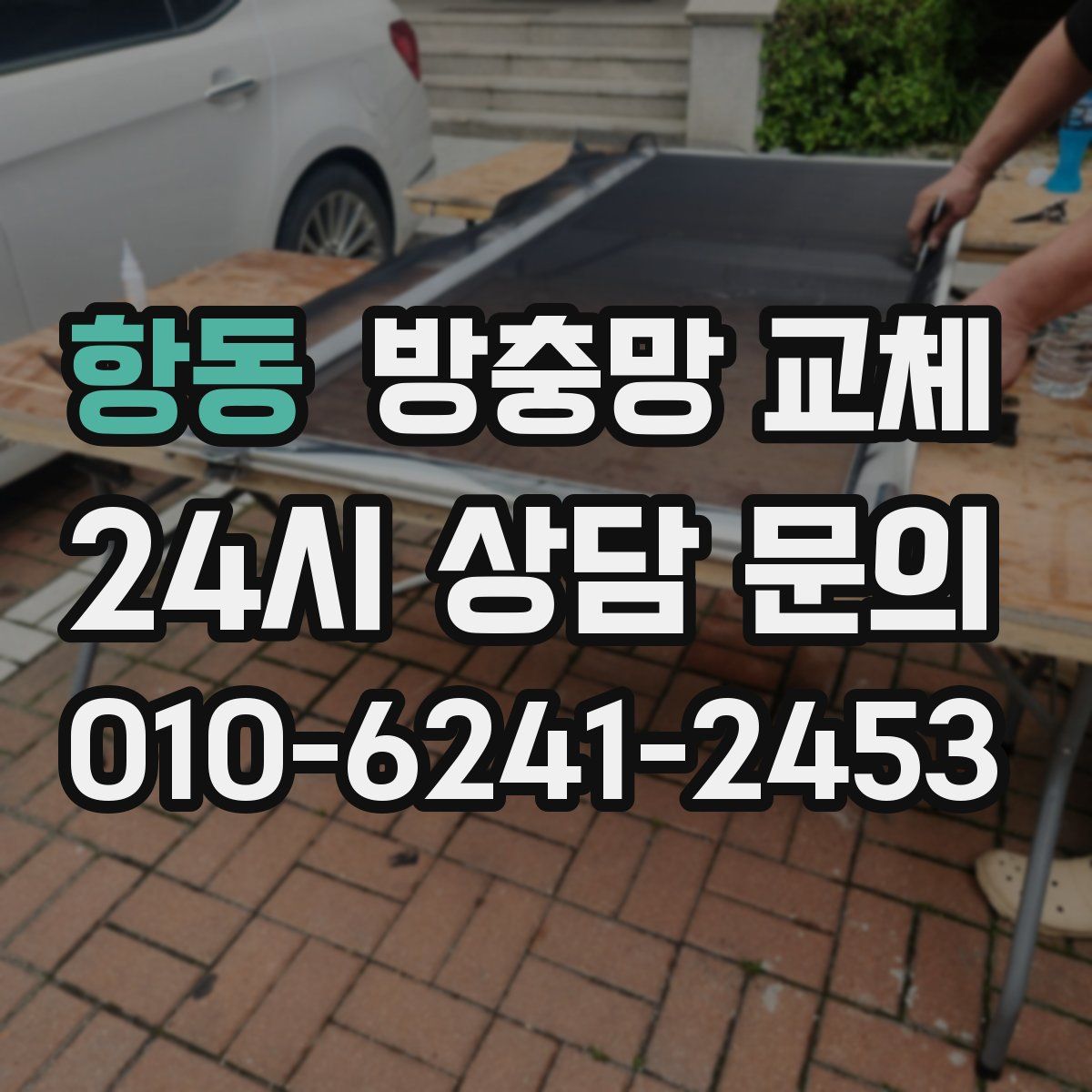 항동 방충망 교체