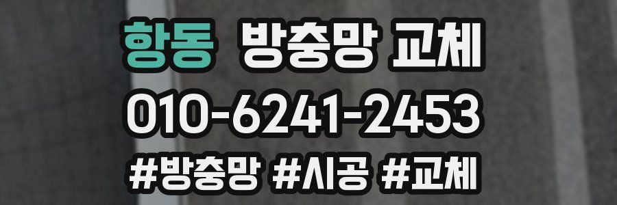 항동 방충망 교체