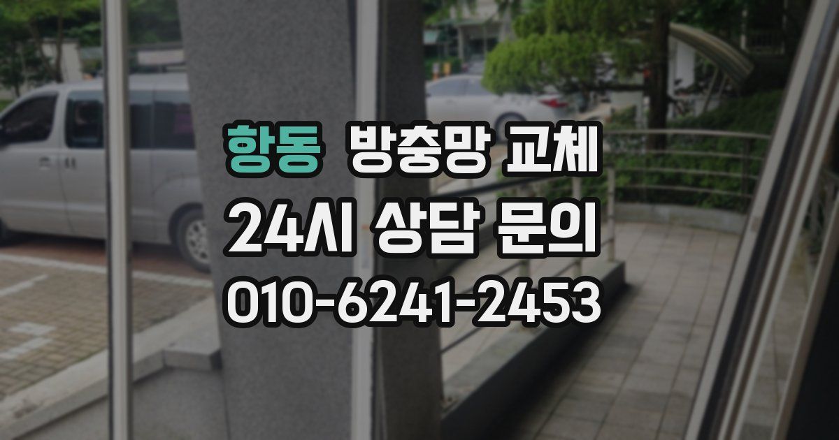 항동 방충망 교체