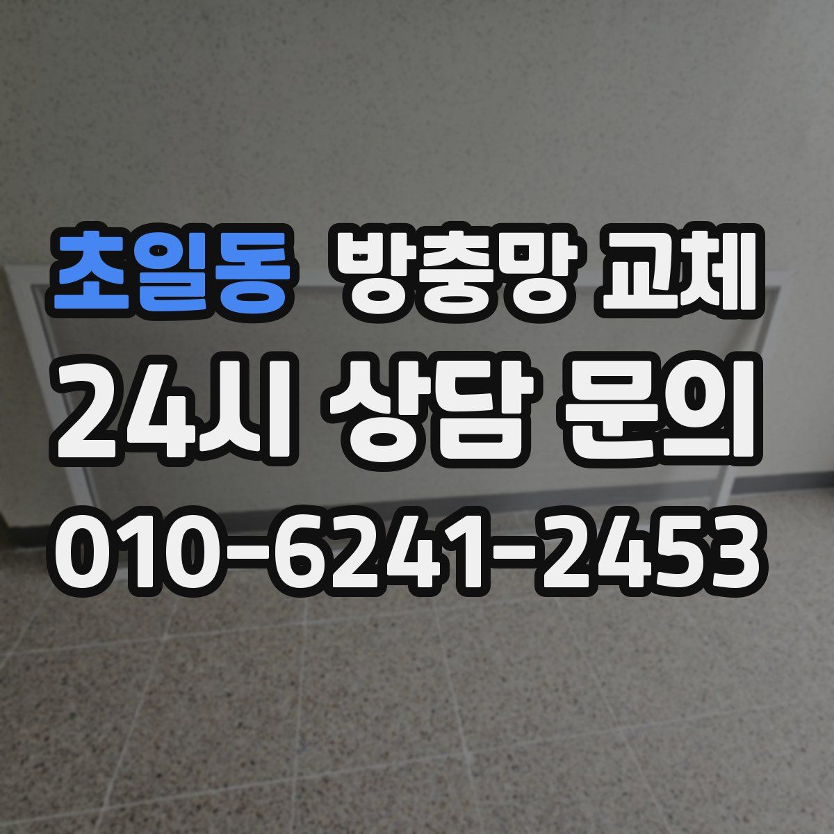초일동 방충망 교체