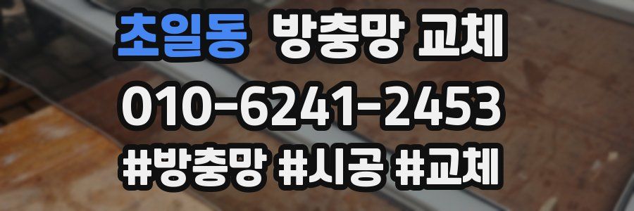 초일동 방충망 교체