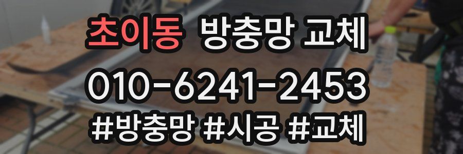 초이동 방충망 교체