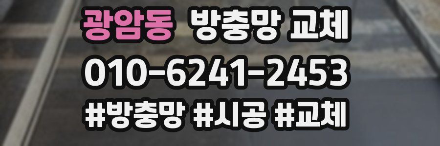 광암동 방충망 교체