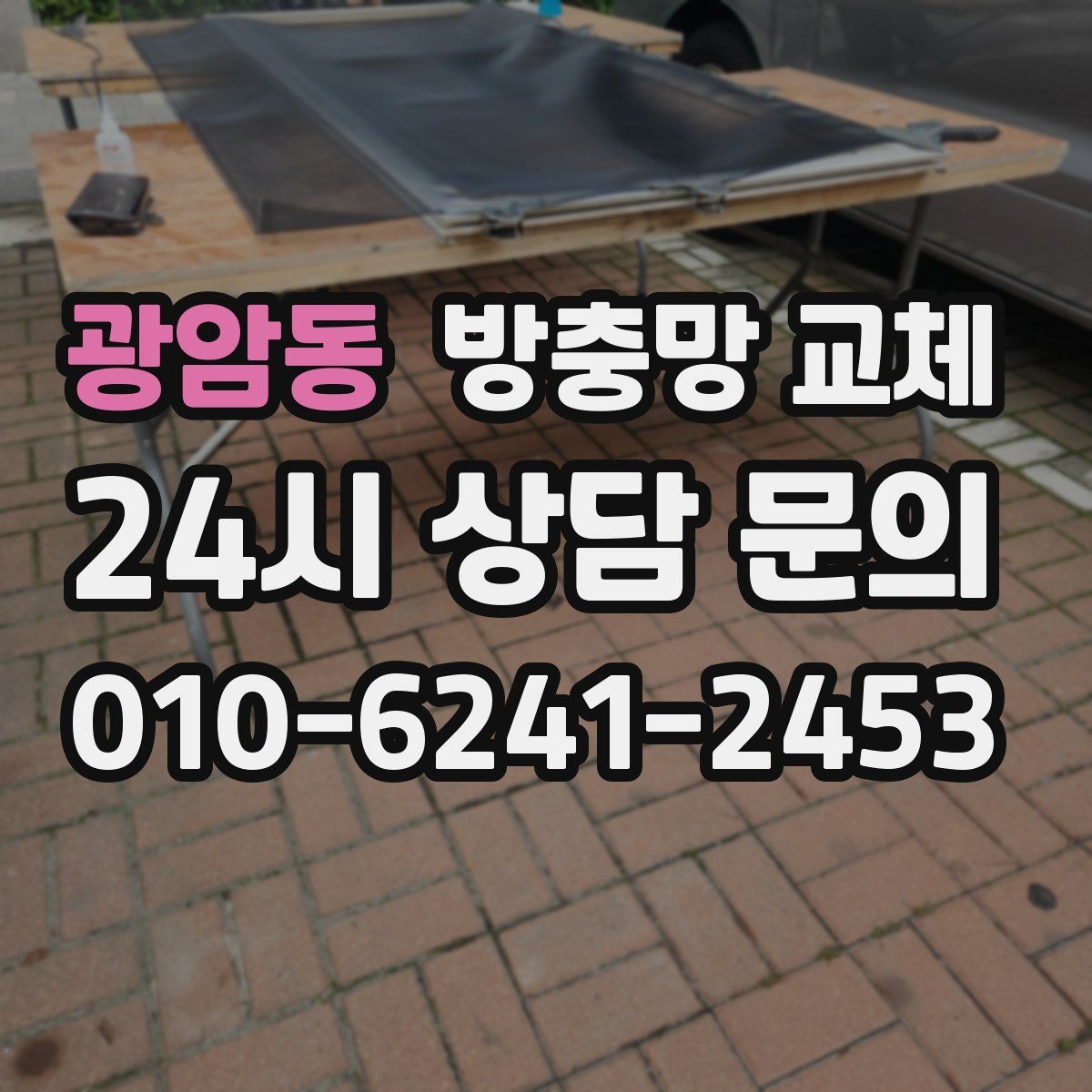 광암동 방충망 교체