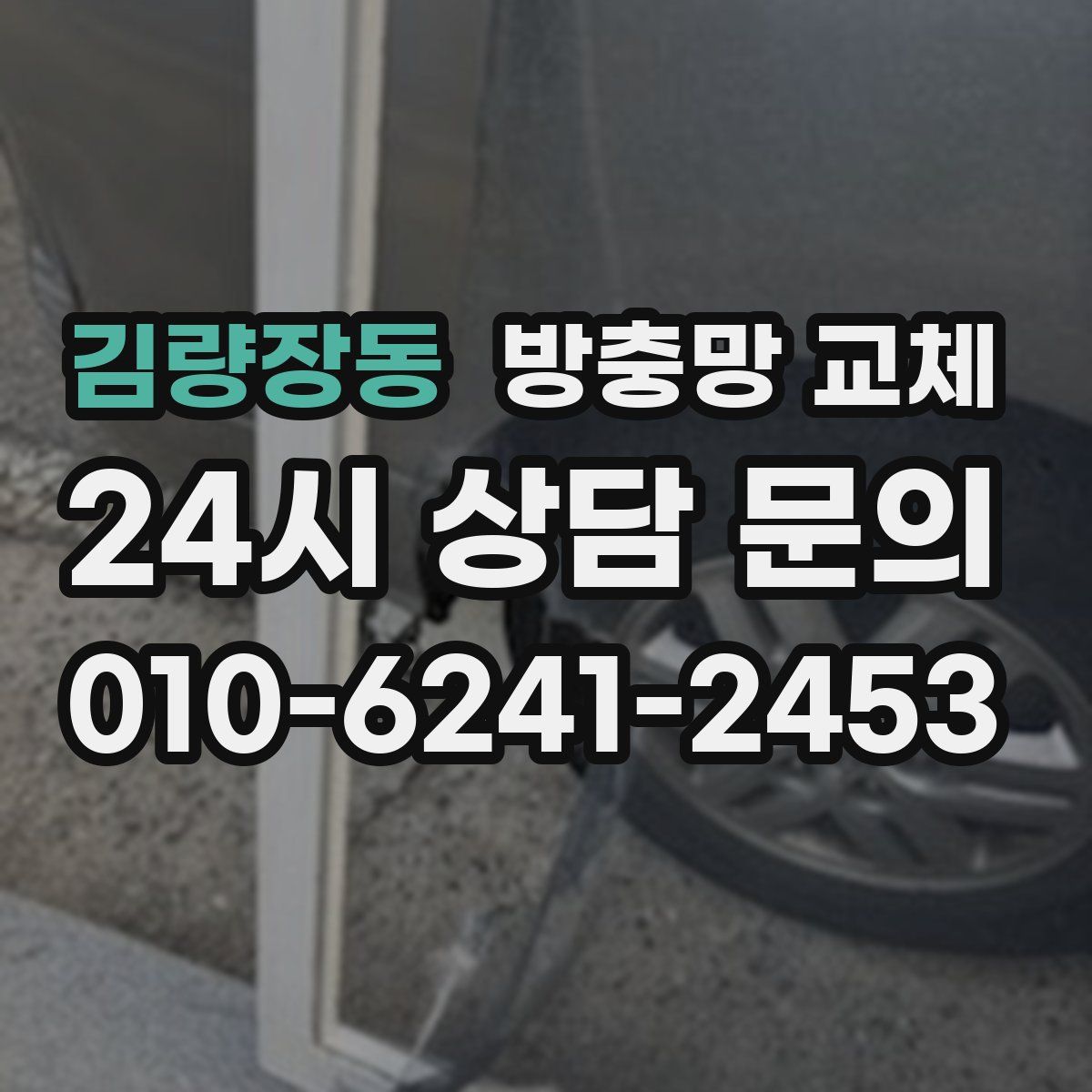 김량장동 방충망 교체