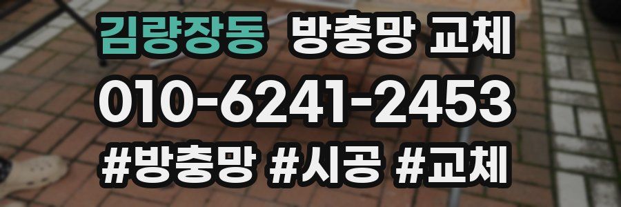 김량장동 방충망 교체