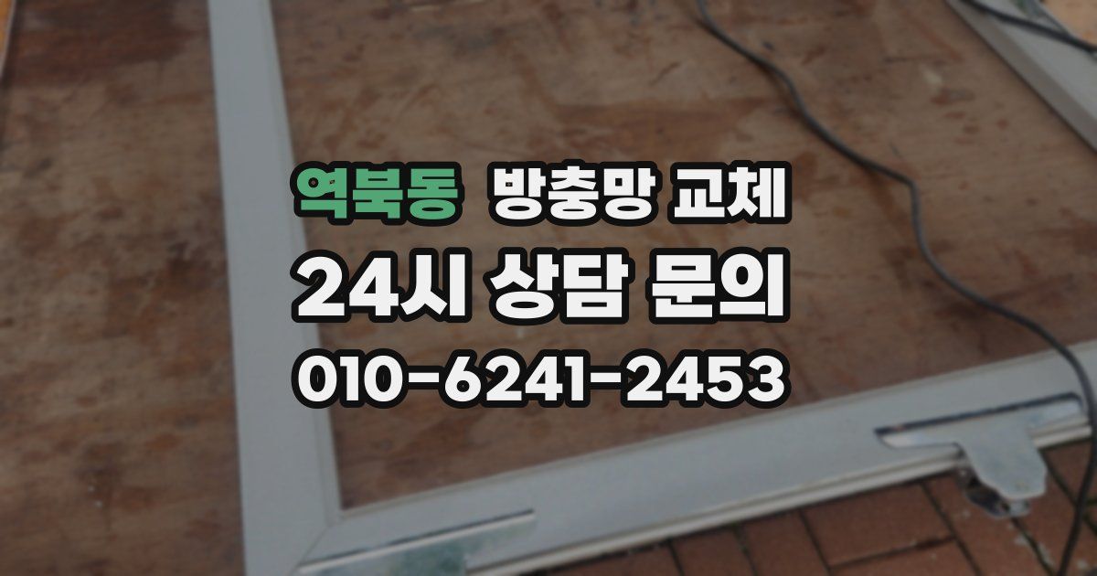 역북동 방충망 교체