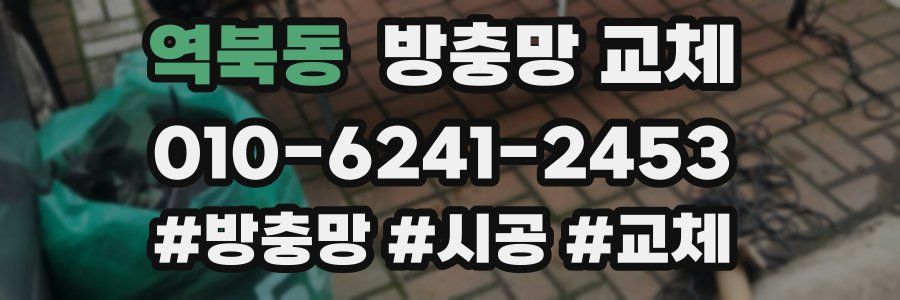 역북동 방충망 교체