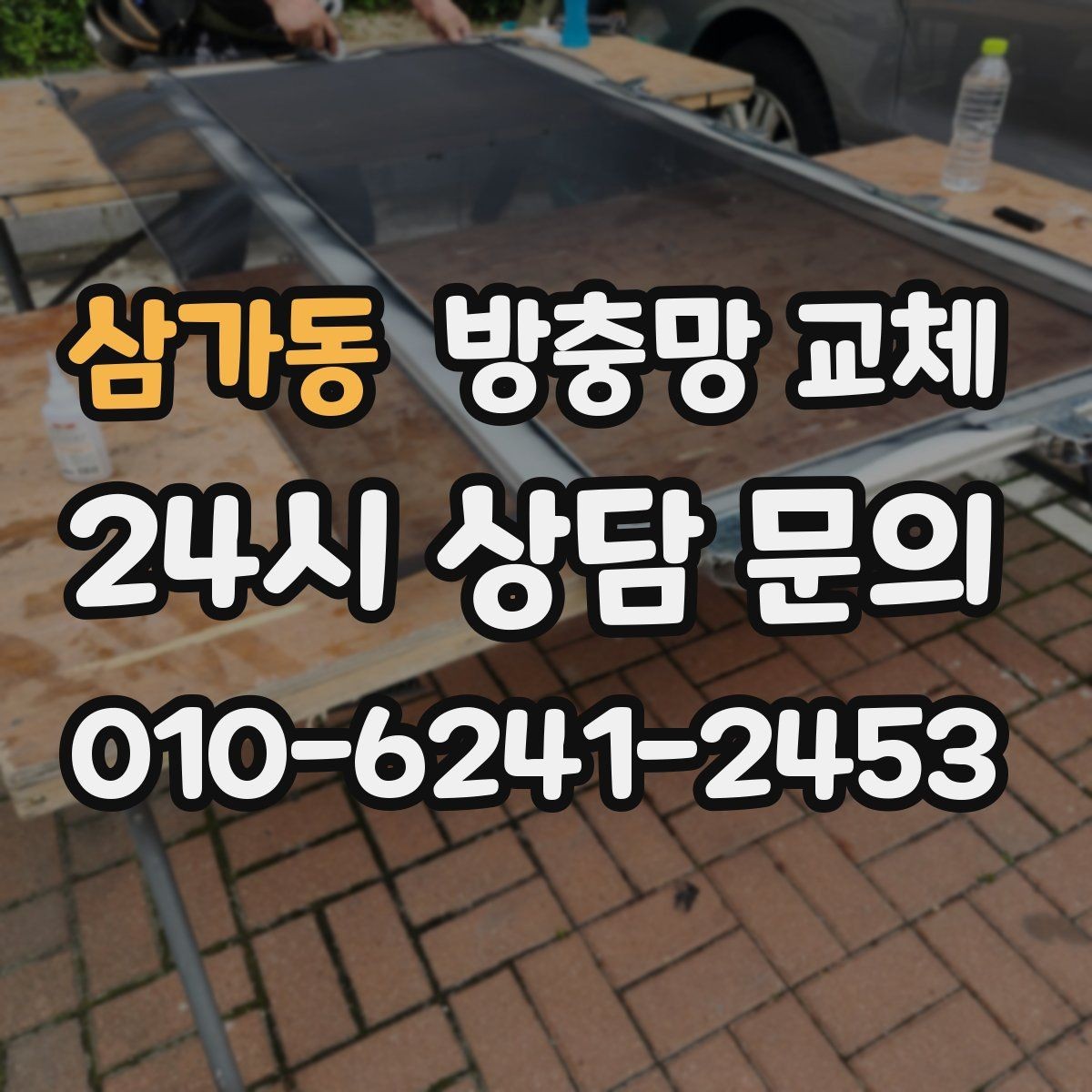 삼가동 방충망 교체 습한 환경에서 고무가 빨리 삭는 이유