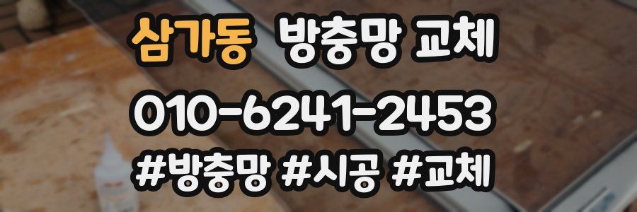 삼가동 방충망 교체