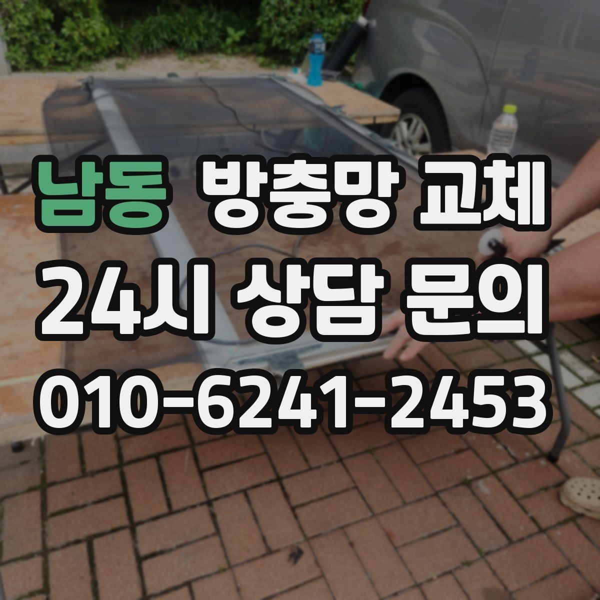 남동 방충망 교체 더운 여름 전에 미리 준비하세요