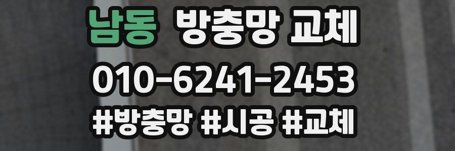 남동 방충망 교체