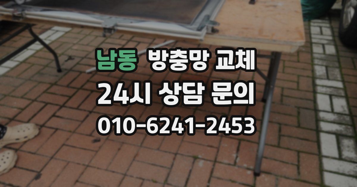 남동 방충망 교체