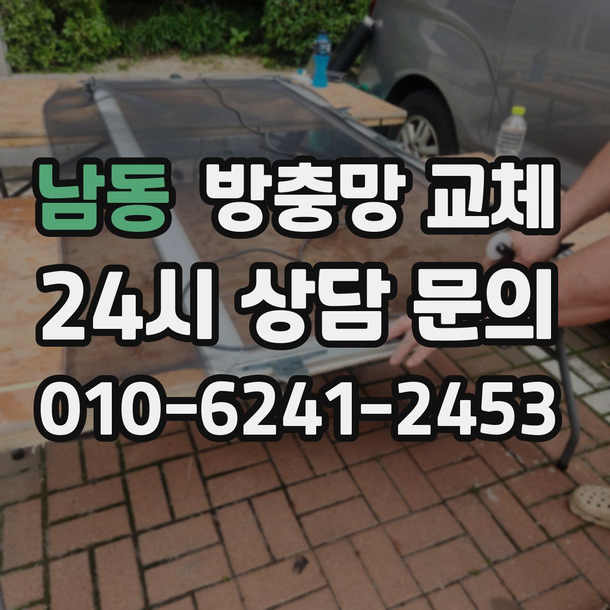 남동 방충망 교체