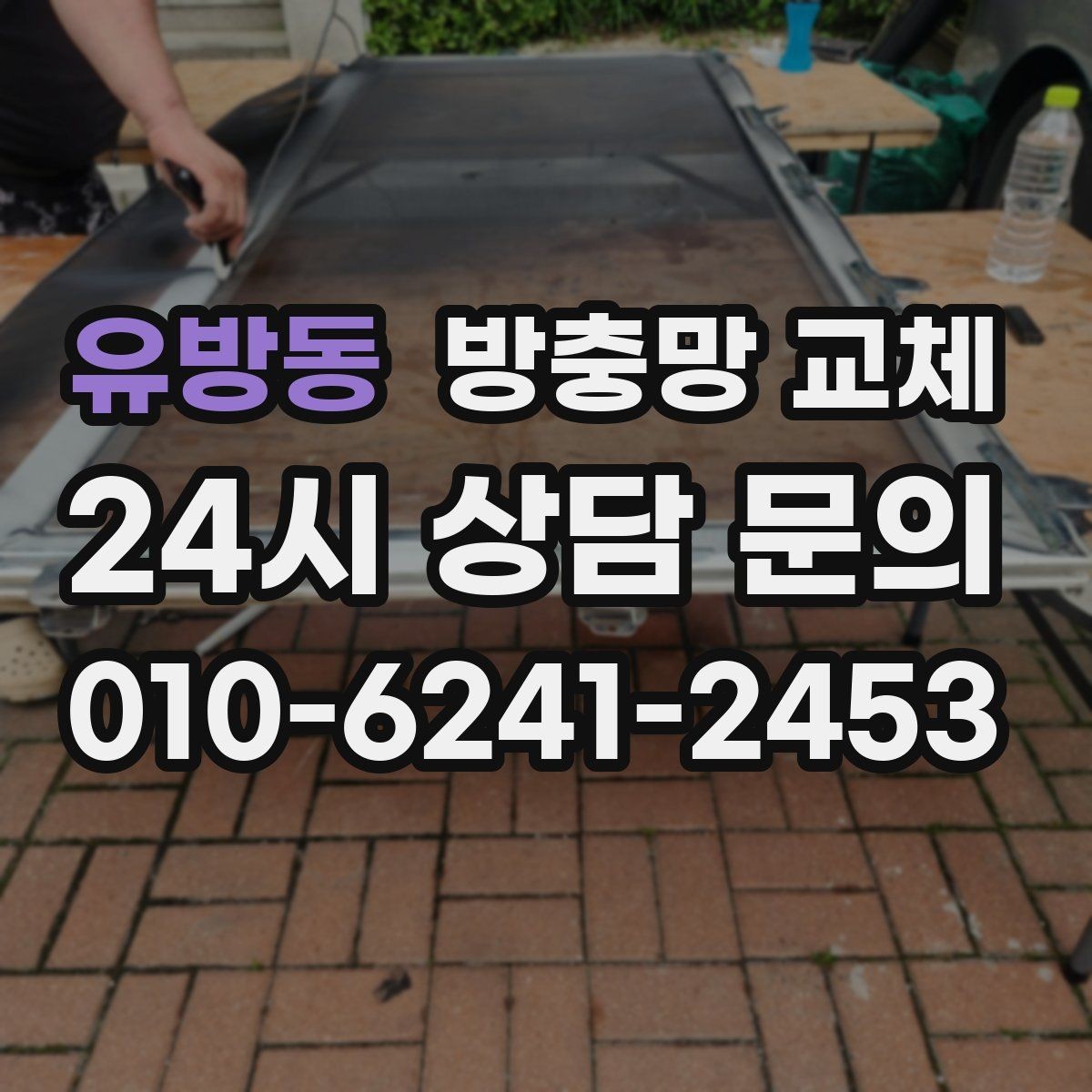 유방동 방충망 교체 하단 틈으로 모기가 들어오는 집 해결