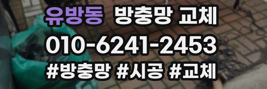 유방동 방충망 교체