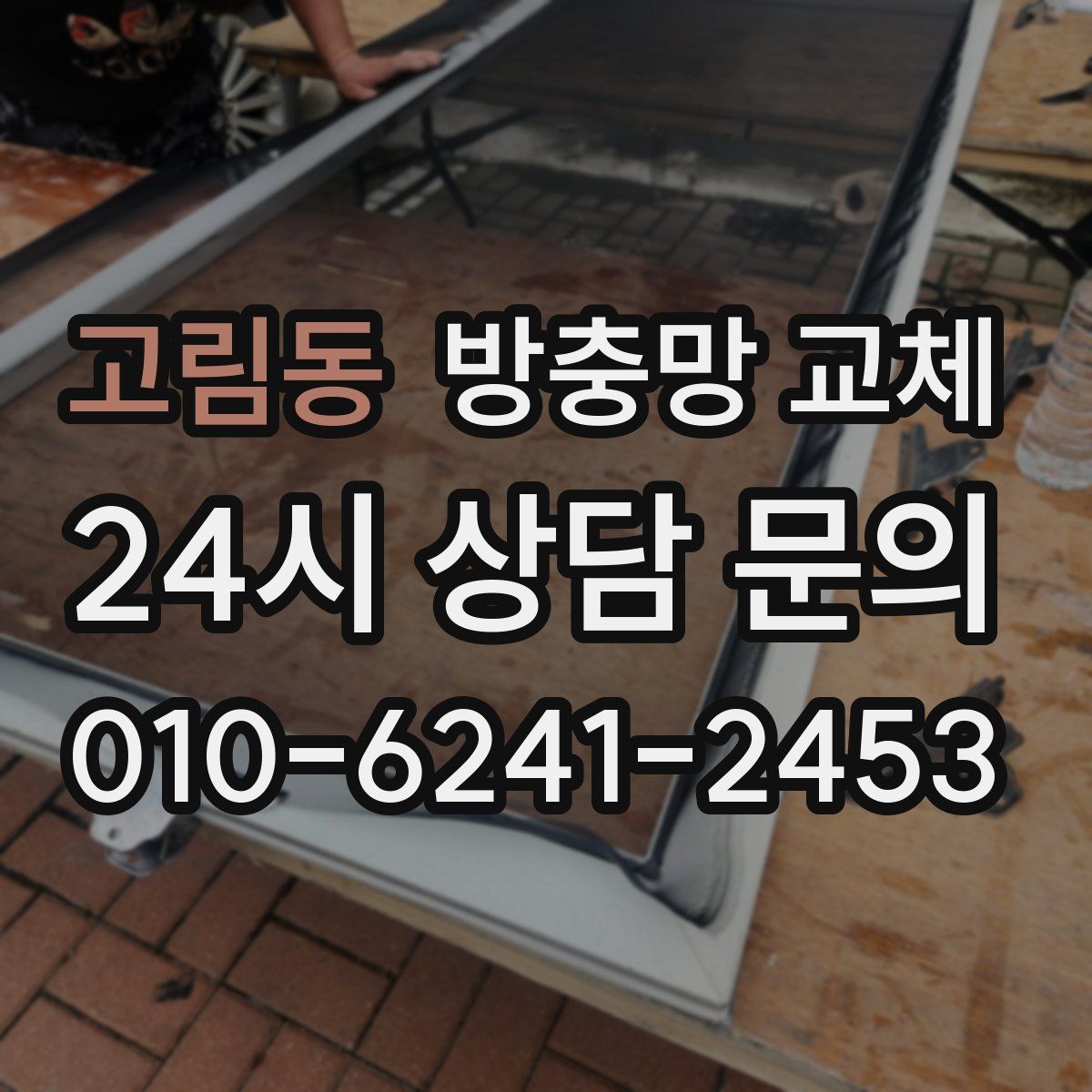 고림동 방충망 교체