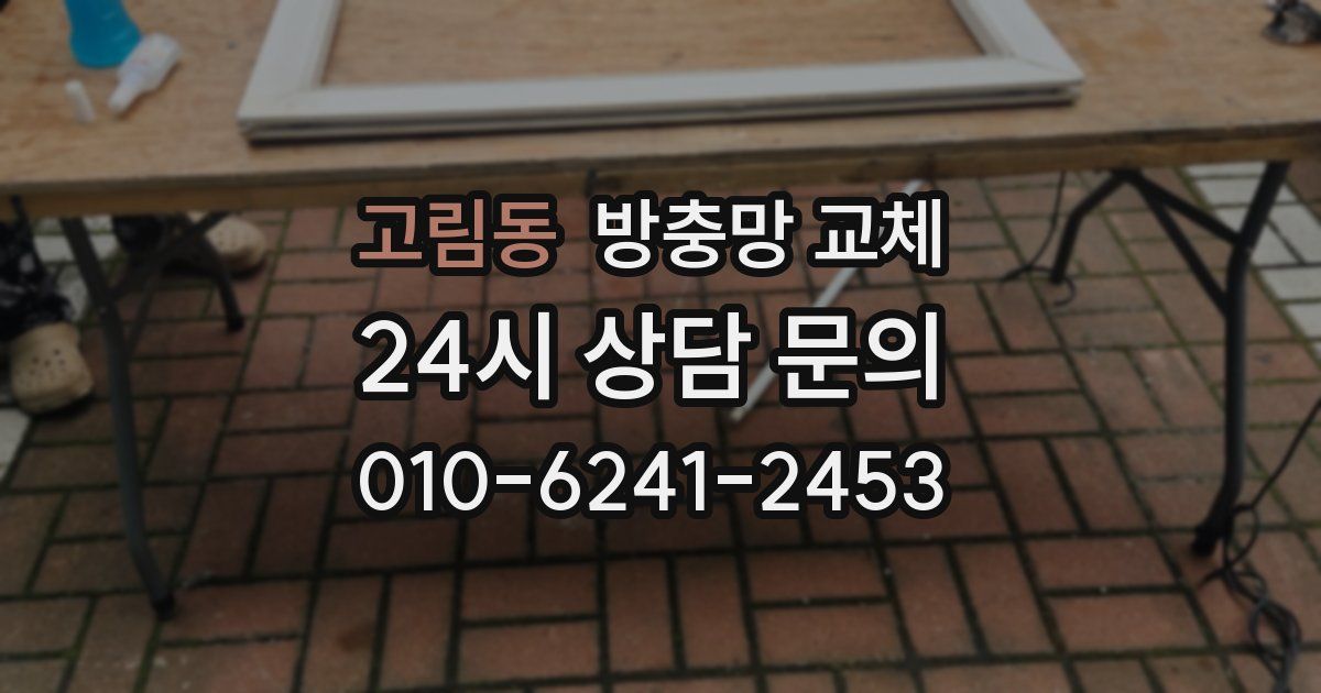 고림동 방충망 교체