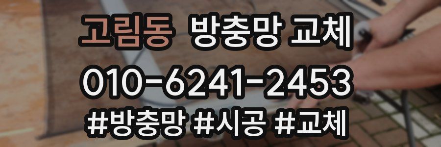 고림동 방충망 교체