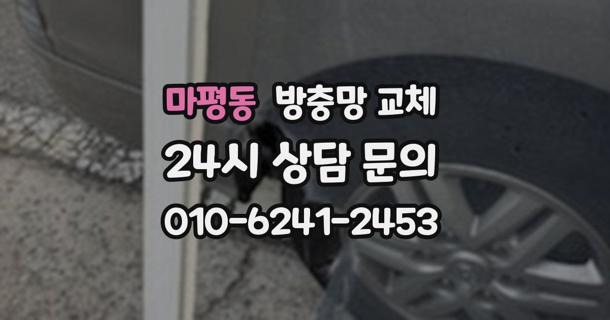 마평동 방충망 교체