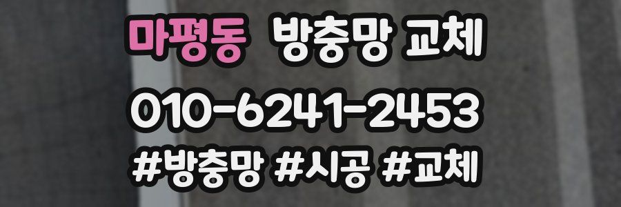 마평동 방충망 교체