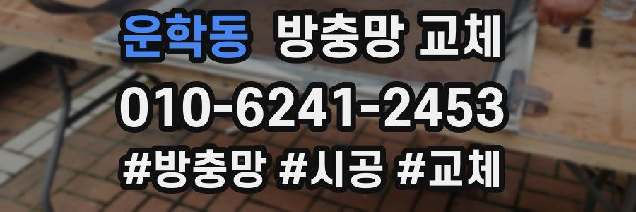 운학동 방충망 교체