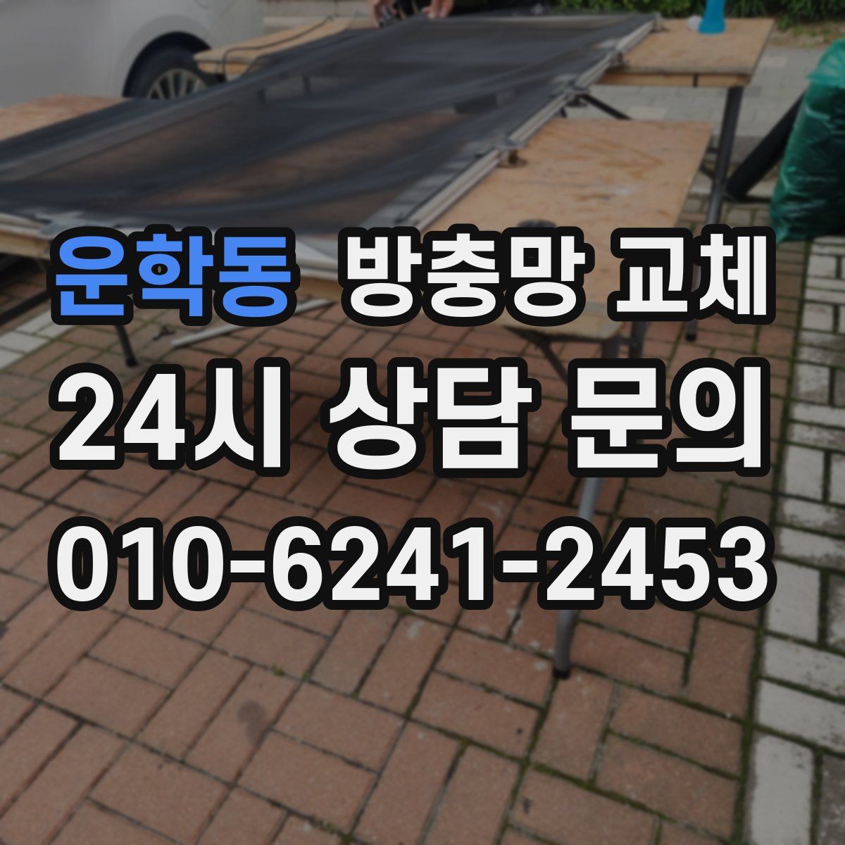 운학동 방충망 교체