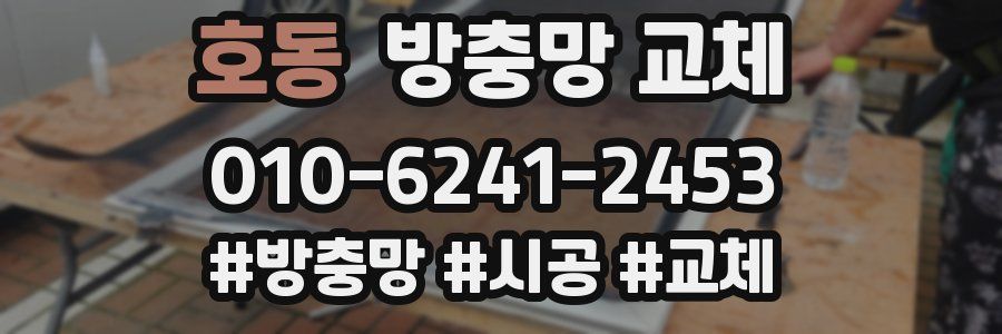 호동 방충망 교체