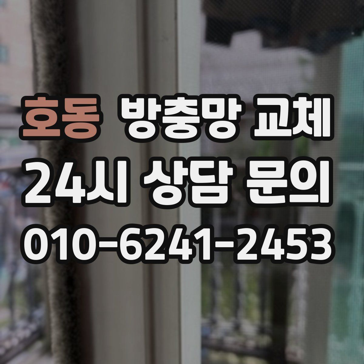 호동 방충망 교체