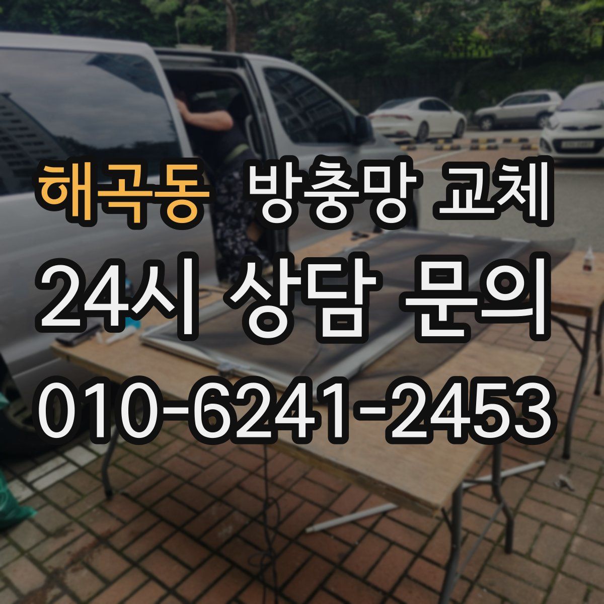 해곡동 방충망 교체