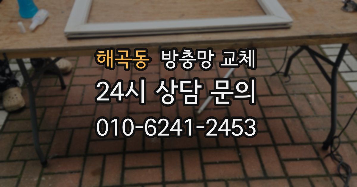 해곡동 방충망 교체